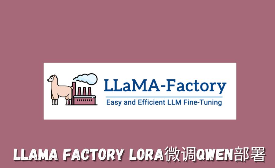 llama factory lora微调qwen部署