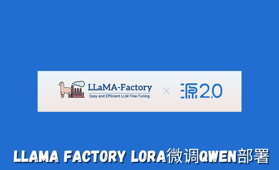 llama factory lora微调qwen部署