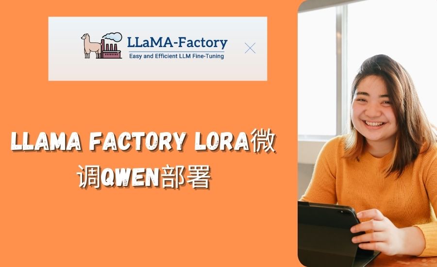 llama factory lora微调qwen部署