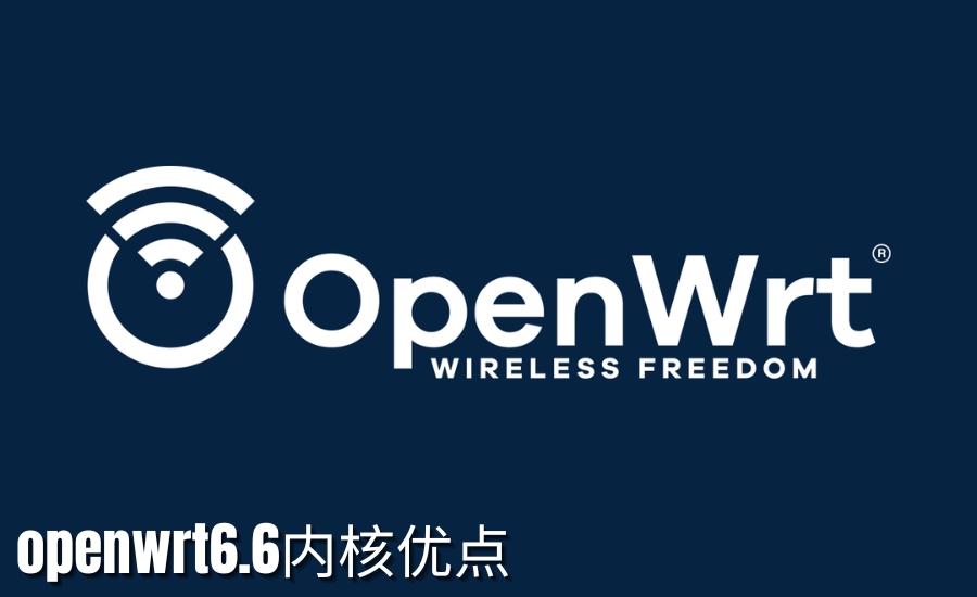 openwrt6.6内核优点